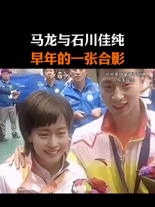 马龙与石川佳纯早年的一张合影