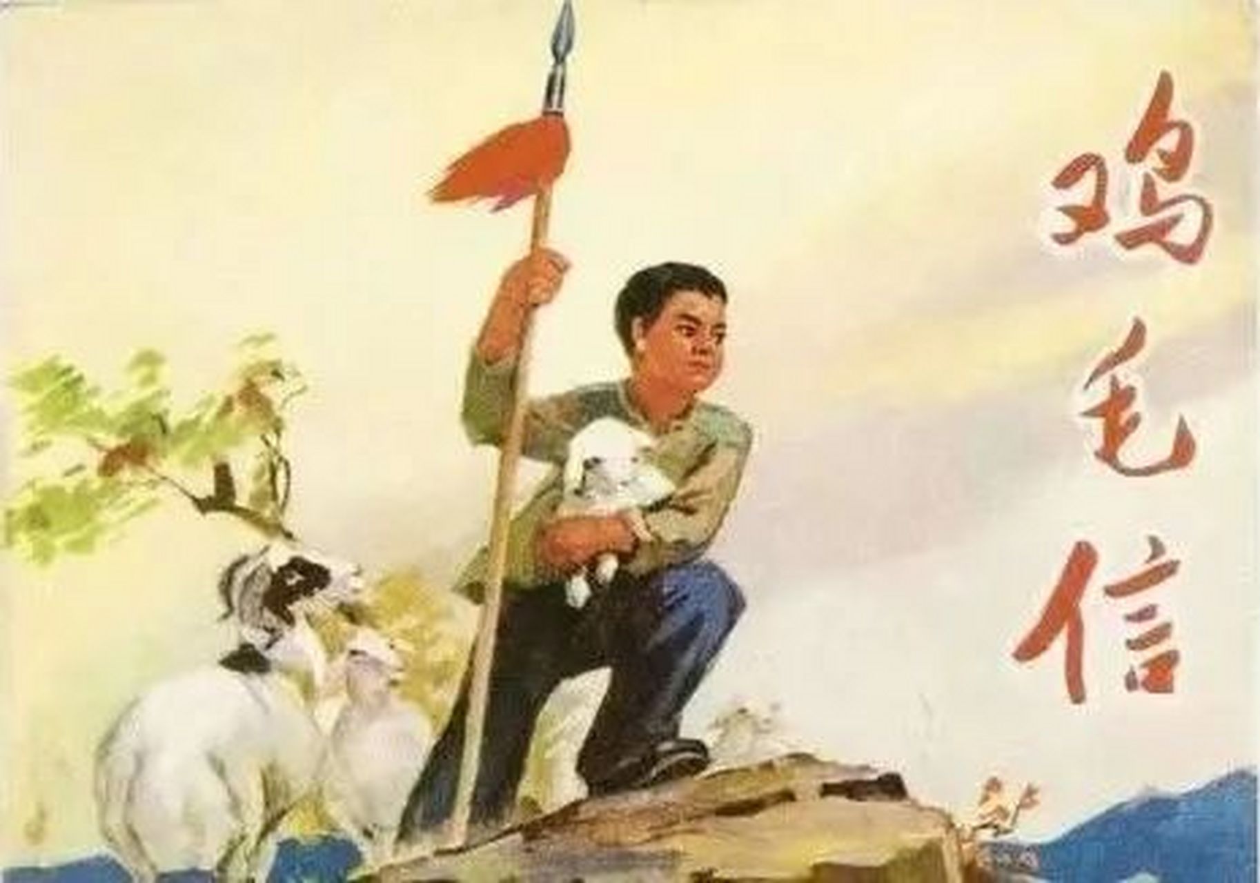 《鸡毛信》的故事是一个叫海娃的孩子,他的父亲让他送一封信.