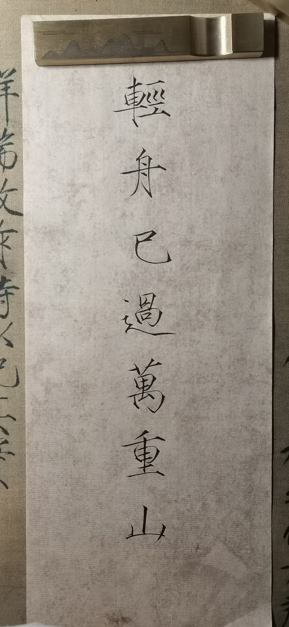 两岸猿声啼不住,轻舟已过万重山.#千粉冲刺赛# #写字也是一种生活