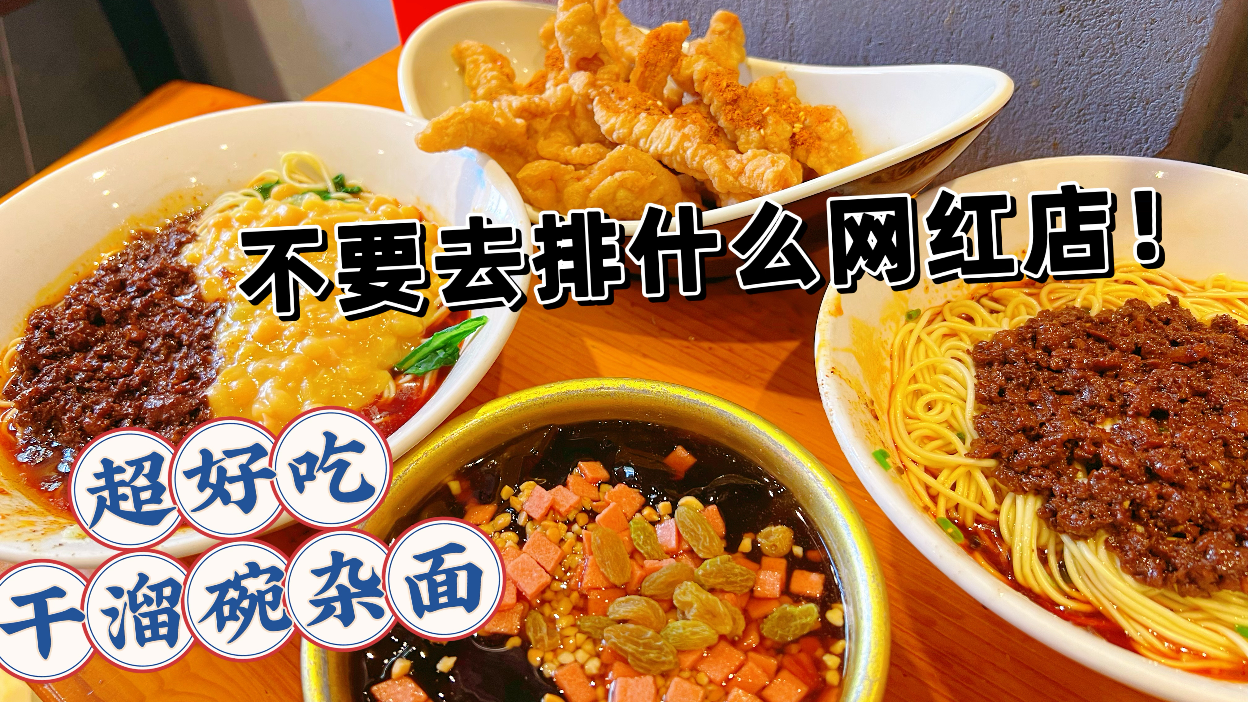 别再去网红店排队了,这家藏在北京胡同里的重庆小面味道巴适的很