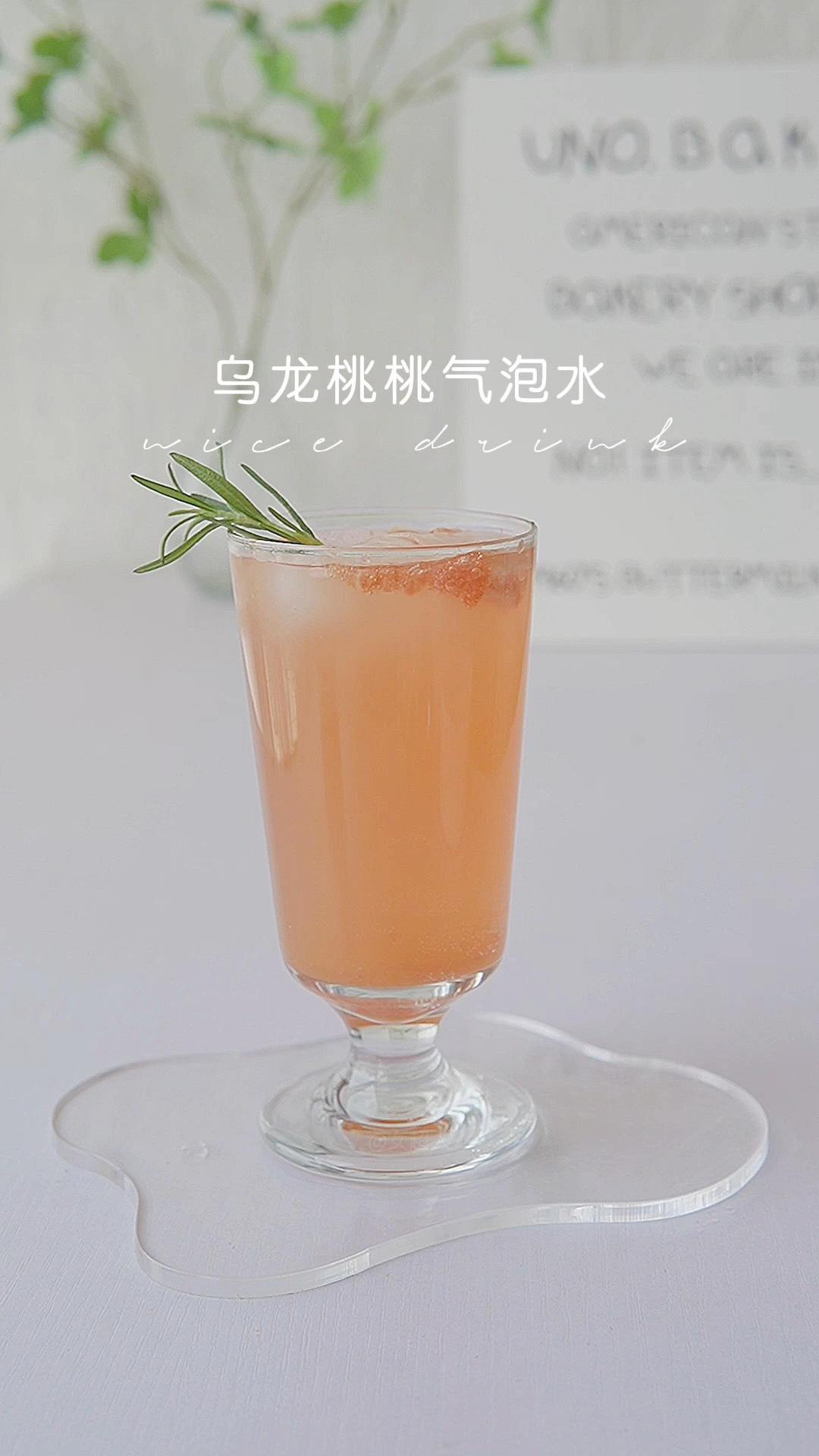 春季限定特饮乌龙桃桃气泡水