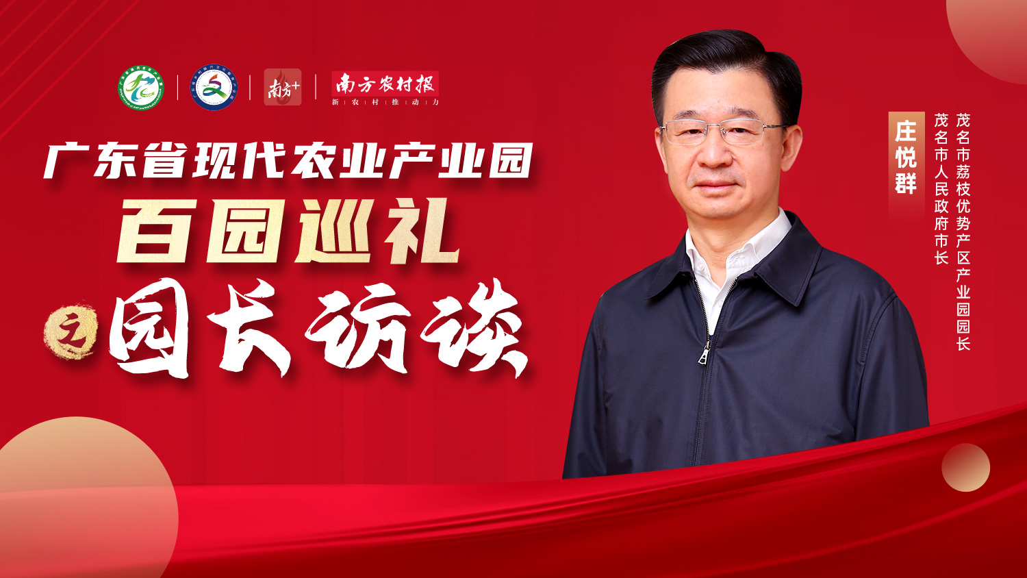 茂名市市长庄悦群:"4张牌"助推茂名荔枝产业园高质量发展