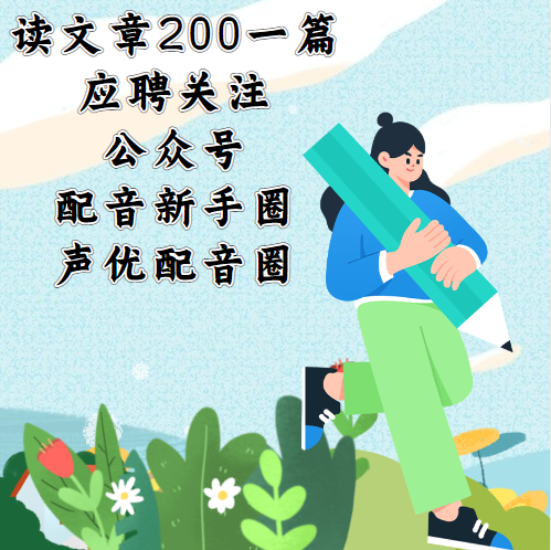 声优入门训练视频教学,声优零基础入门教程