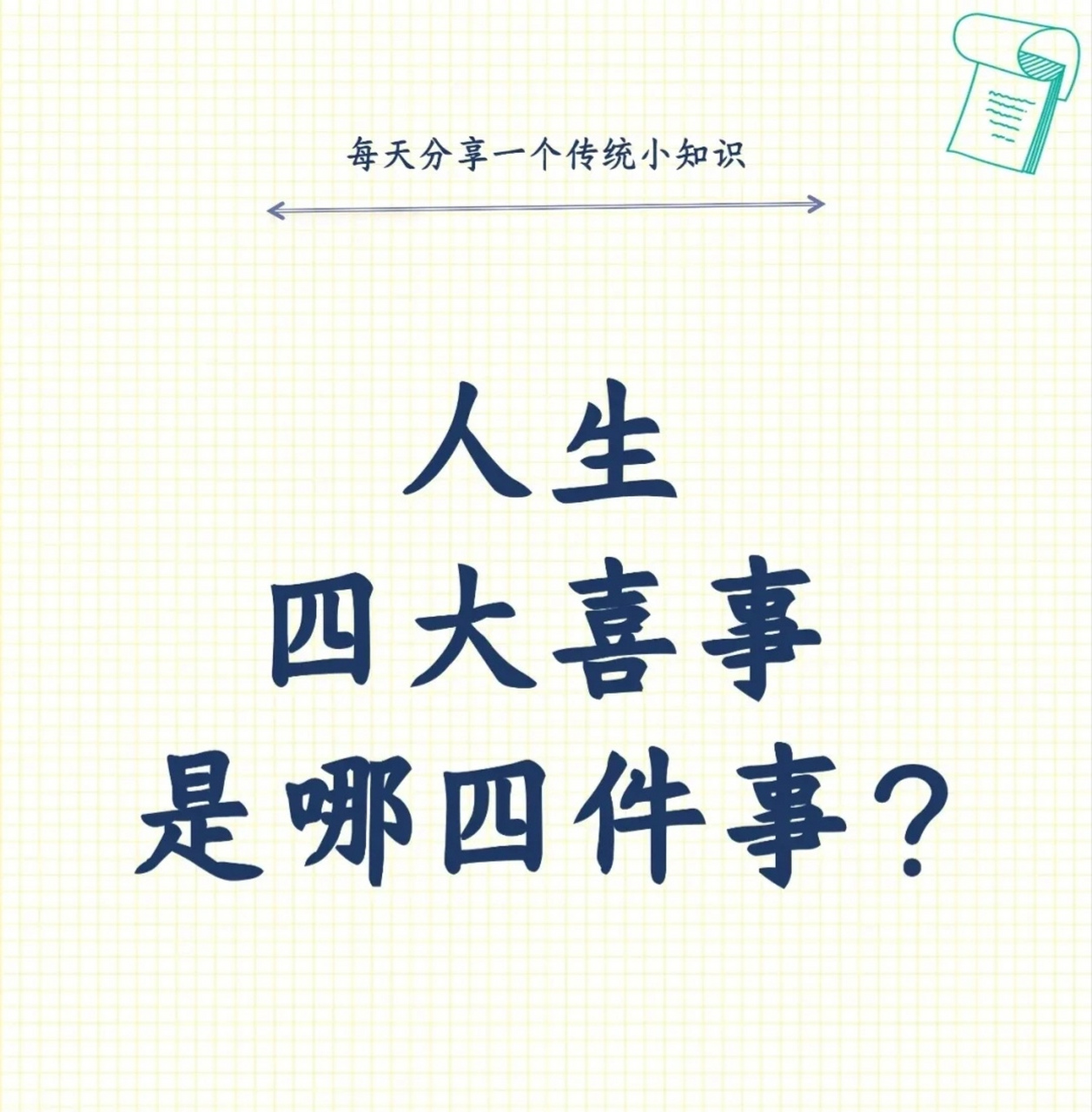 人生四大喜事是哪四件事?