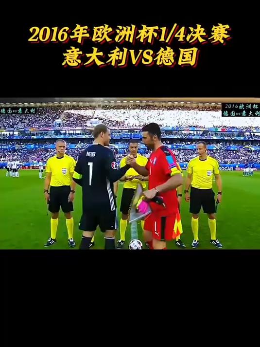 2016年欧洲杯布冯对阵诺伊尔,9轮点球分出胜负