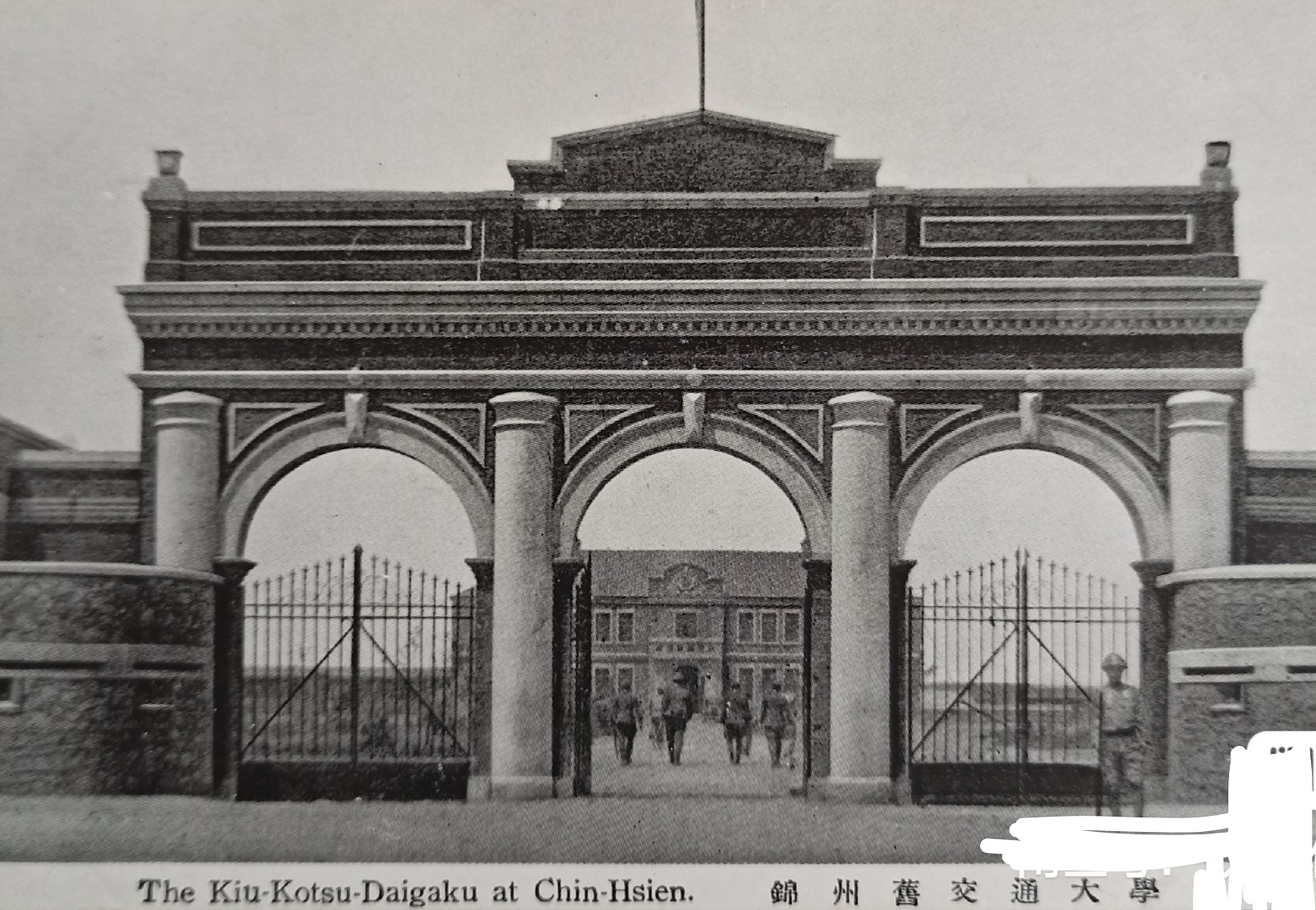 民国明信照片～东北交通大学校门～ 1927年创建 ～1931年关闭.