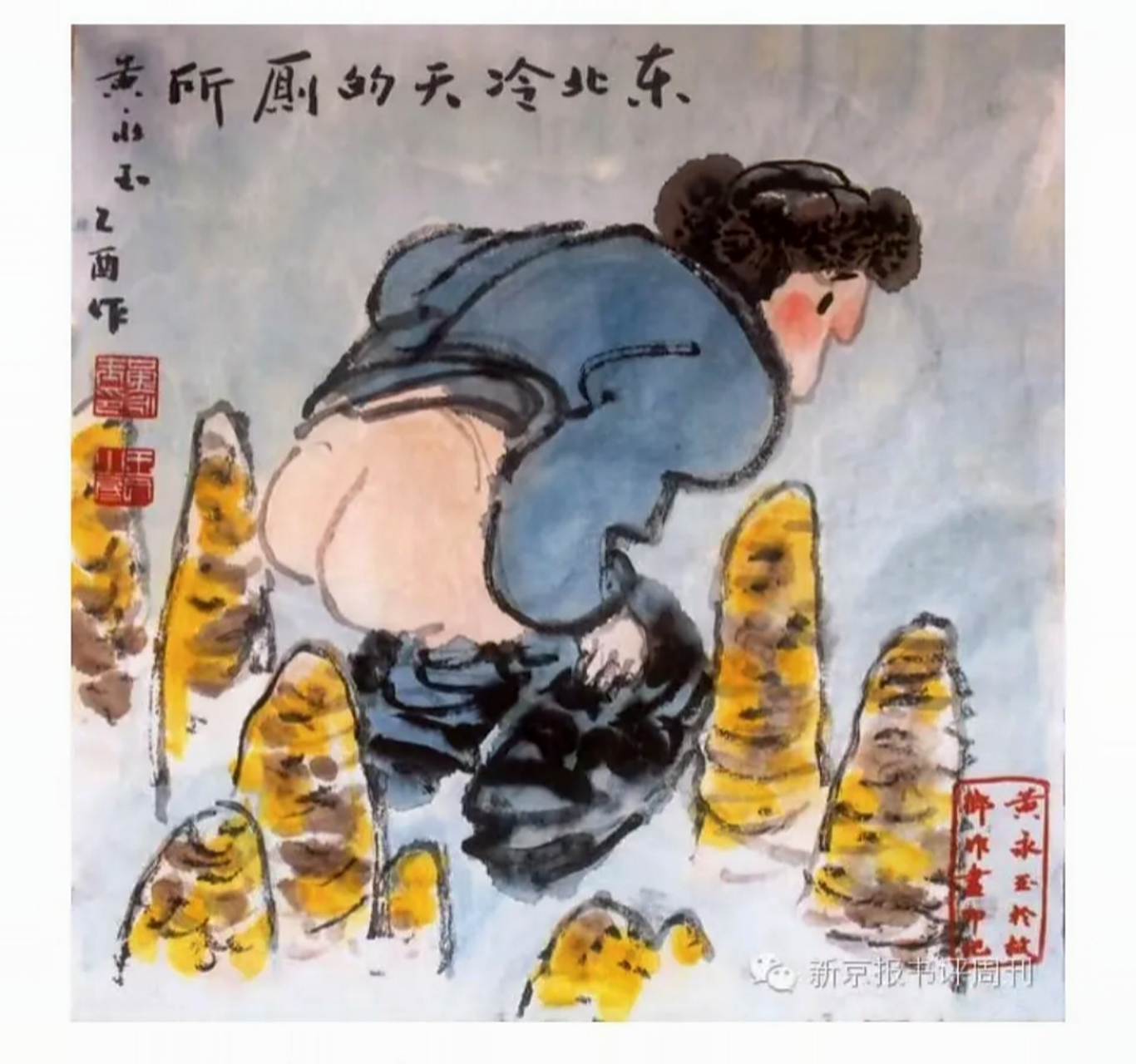黄永玉的画作《东北的冷天上厕所》非常有趣,朋友说作为东北人,对这幅