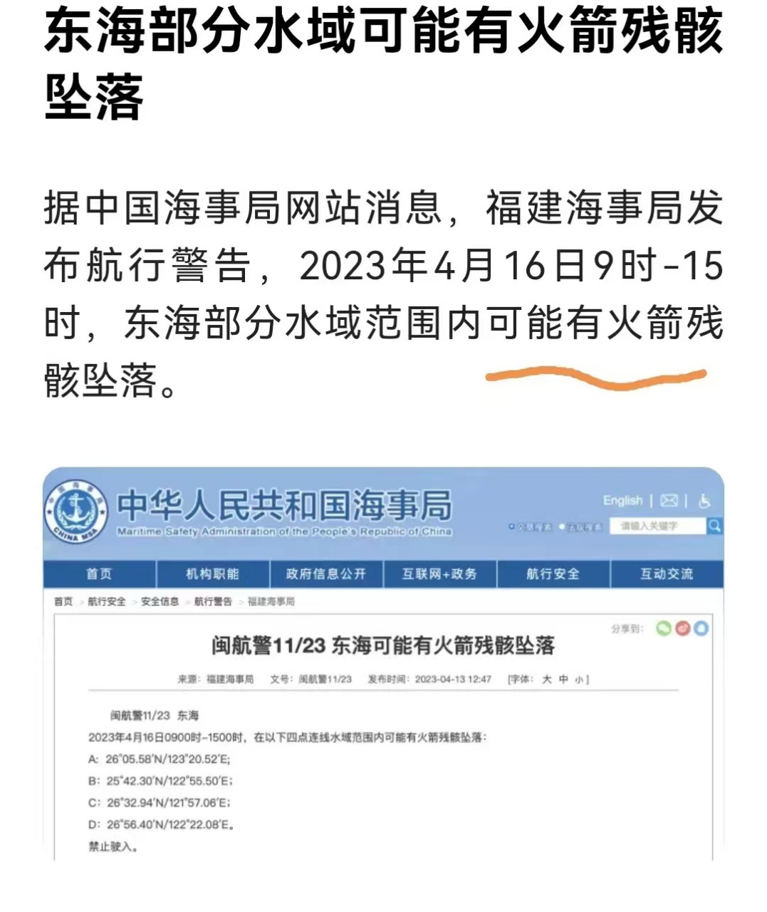 福建海事局發佈航行警告,在4月16日9時到15時,東部部分可能有火箭