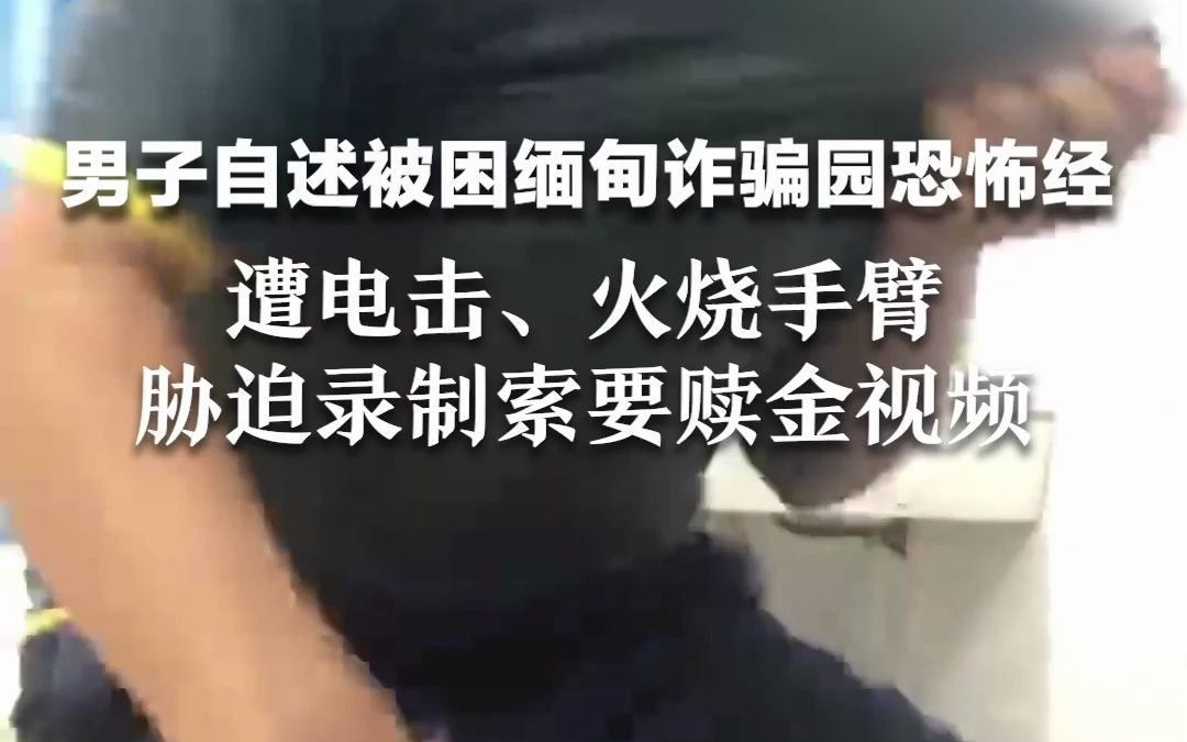 被骗到缅甸北部图片