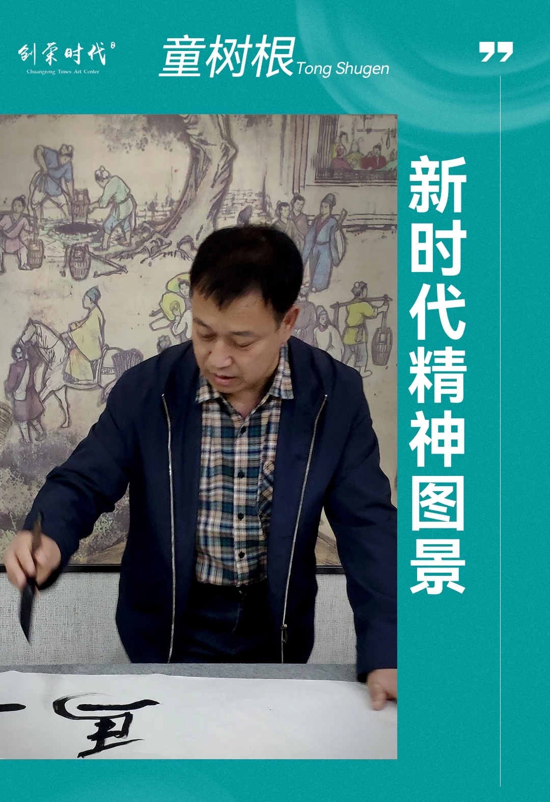 新时代精神图景·童树根