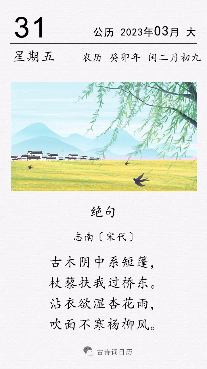这是宋代诗人志南到一首写春绝句. 古木阴中系短篷,杖藜扶我过桥东.