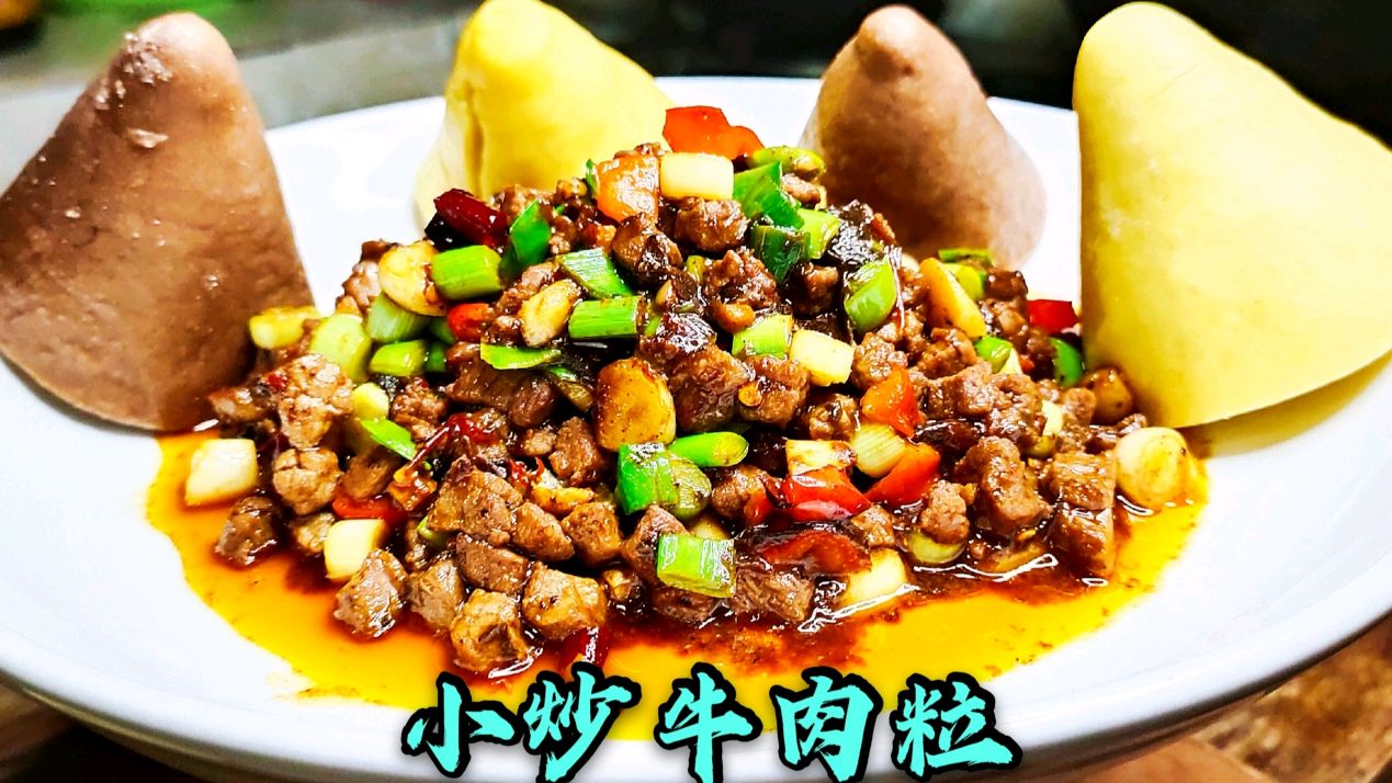 大厨分享“小炒牛肉粒”鲜辣可口,配上窝窝头那味道,叫一个绝