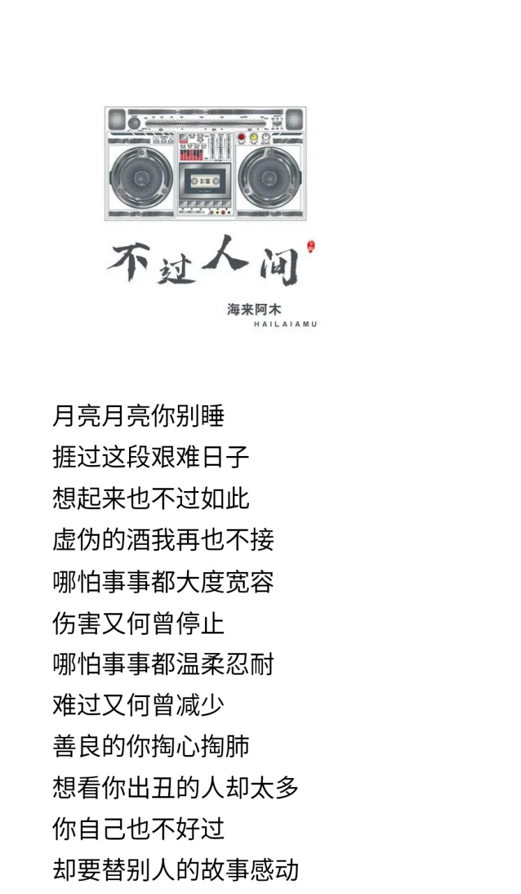 最触动你的那句歌词# 《不过人间》 海来阿木 逐渐懂得,不是所有翁忖
