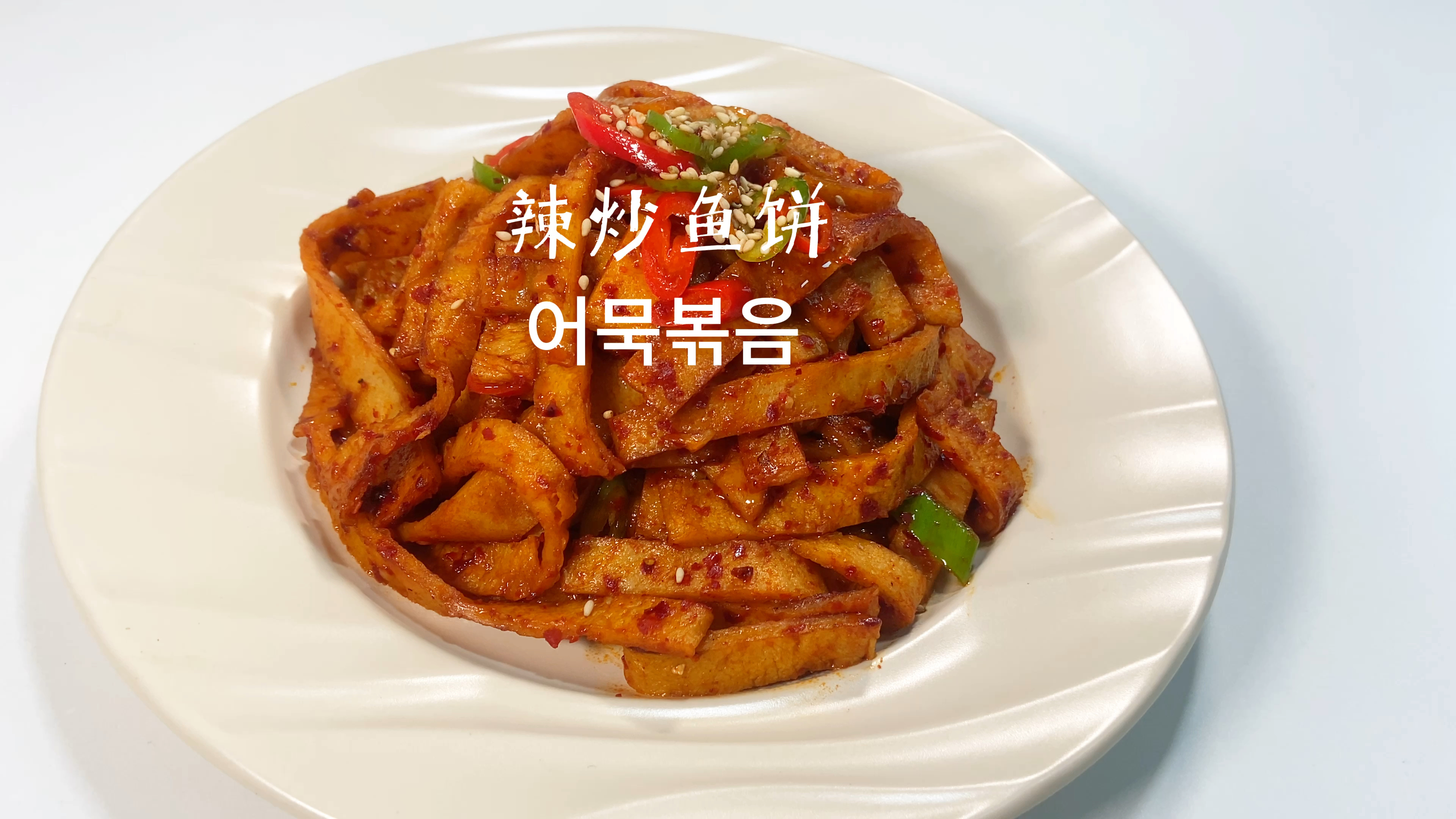 辣炒鱼饼丨韩餐店人气美食 做法超简单