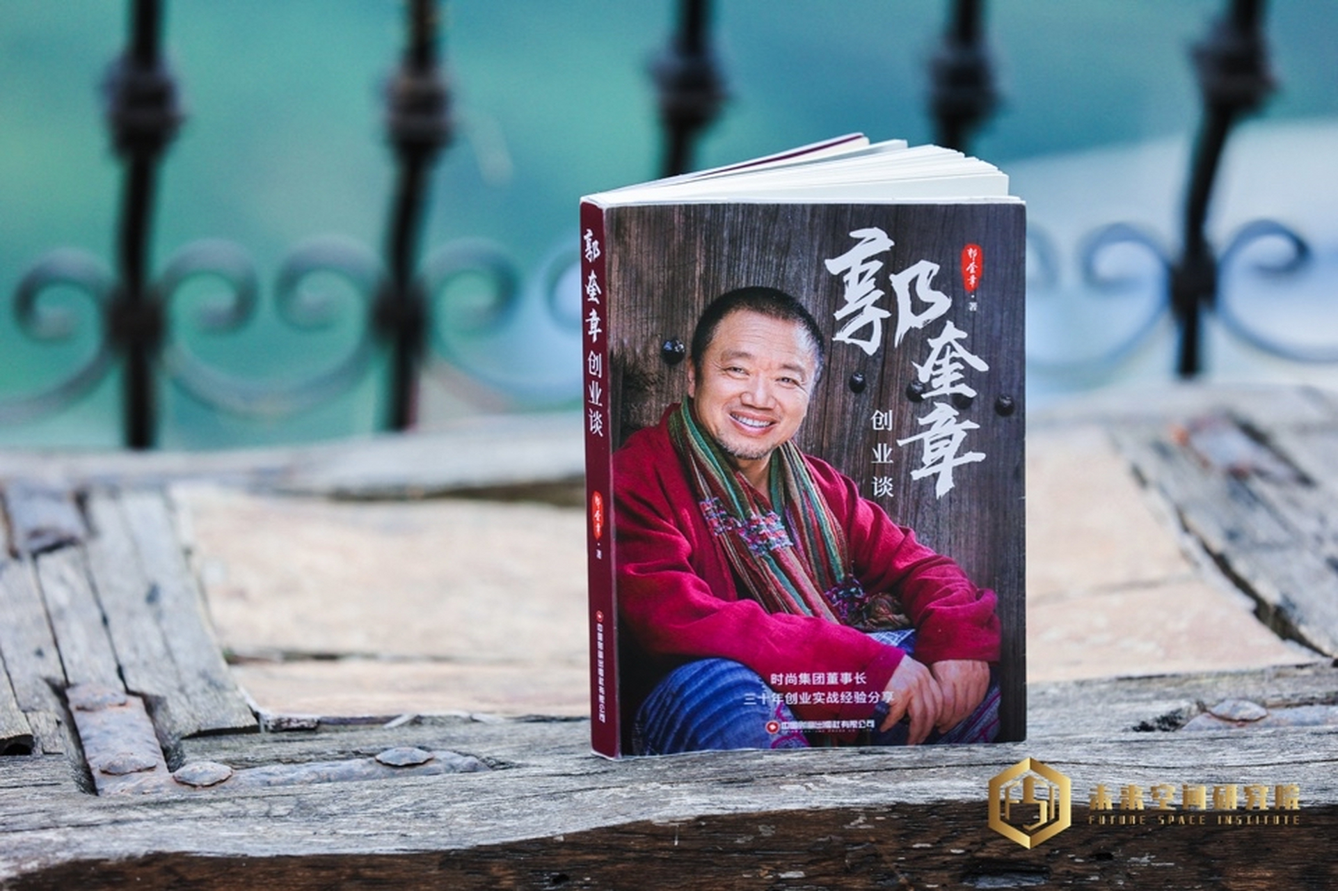 创业类畅销书《郭奎章创业谈》 郭奎章青创团 人手一本