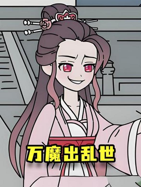 万魔出乱世