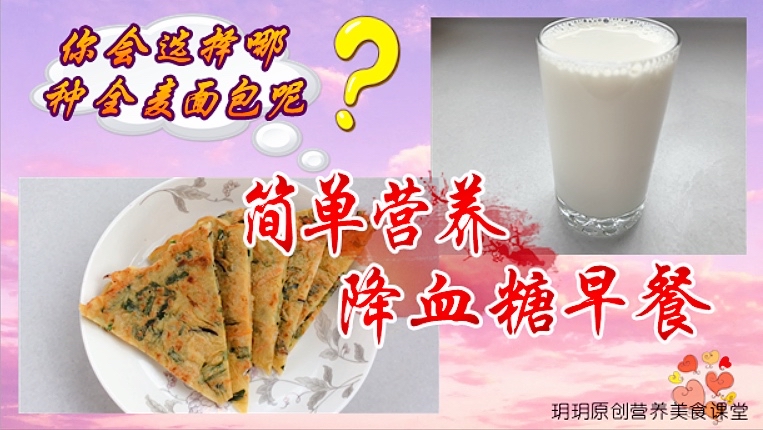 降血糖早餐,您会选哪种全麦面包?这煎饼一看就会!