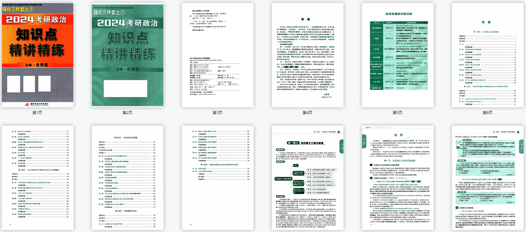 24考研政治肖秀荣四套卷电子版 25考研肖秀荣四套卷pdf