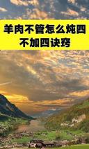 羊肉不管怎么炖四不加四诀窍