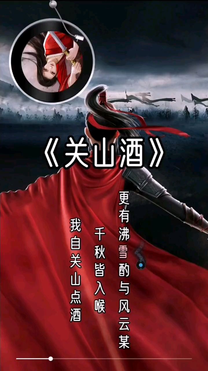 一首古风歌曲关山酒歌词尽显豪情壮志太好听了