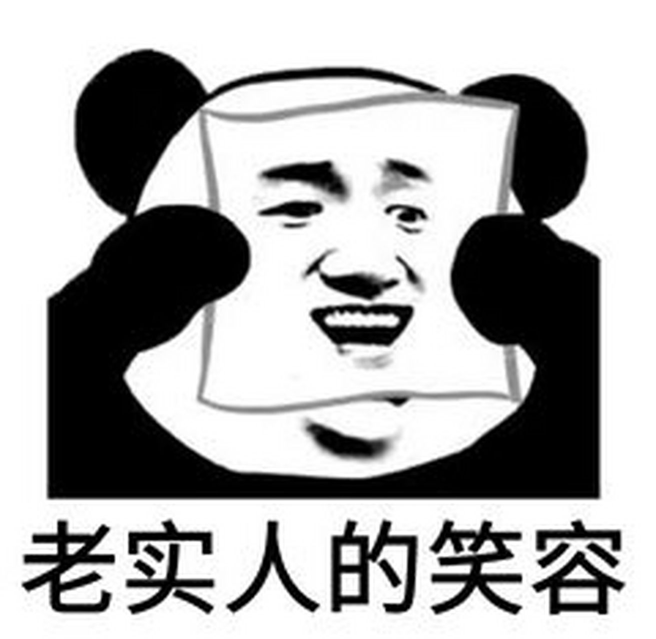 老实本分表情包原图图片