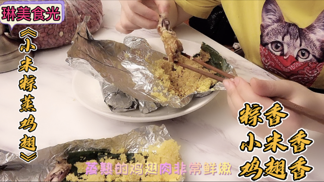 吃过烤～炸可乐鸡翅,再来试试《小米粽蒸鸡翅》吧,粽香,鸡翅香
