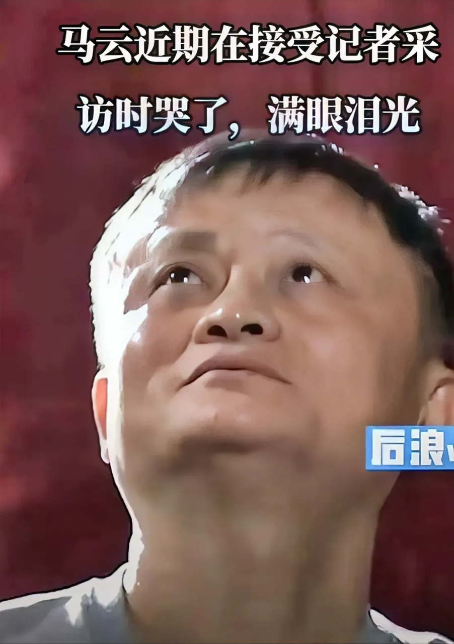 最近一采访节目,马云谈到老百姓都难,几度哽咽,满眼泪花.