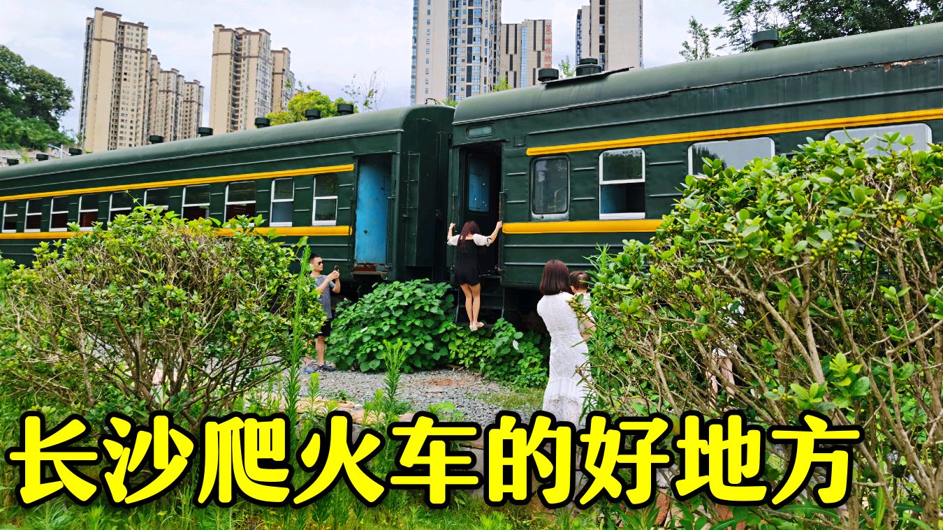 长沙火车文化公园,一列70年代的老火车,会是什么样呢