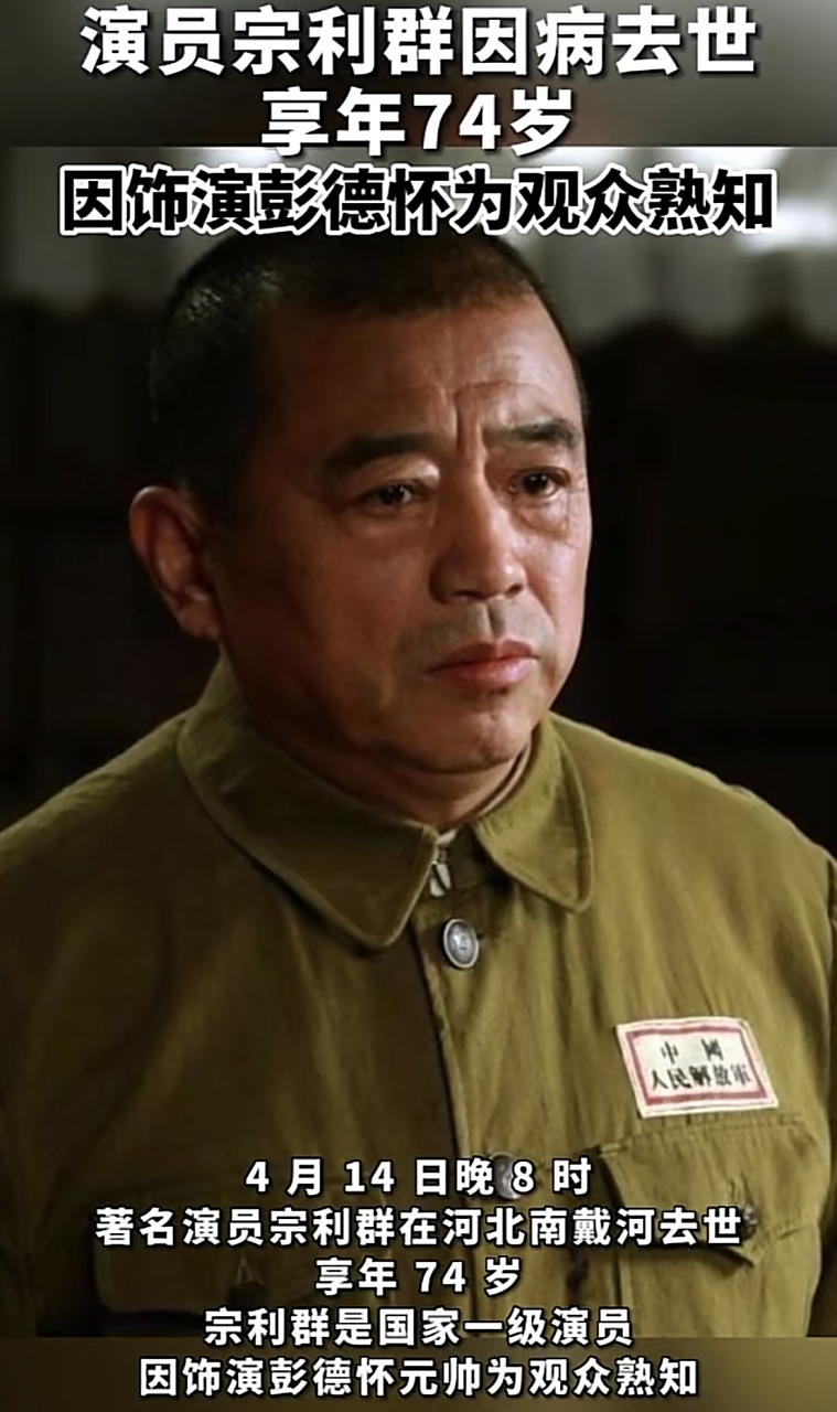 演员宗利群因病去世享年74岁!