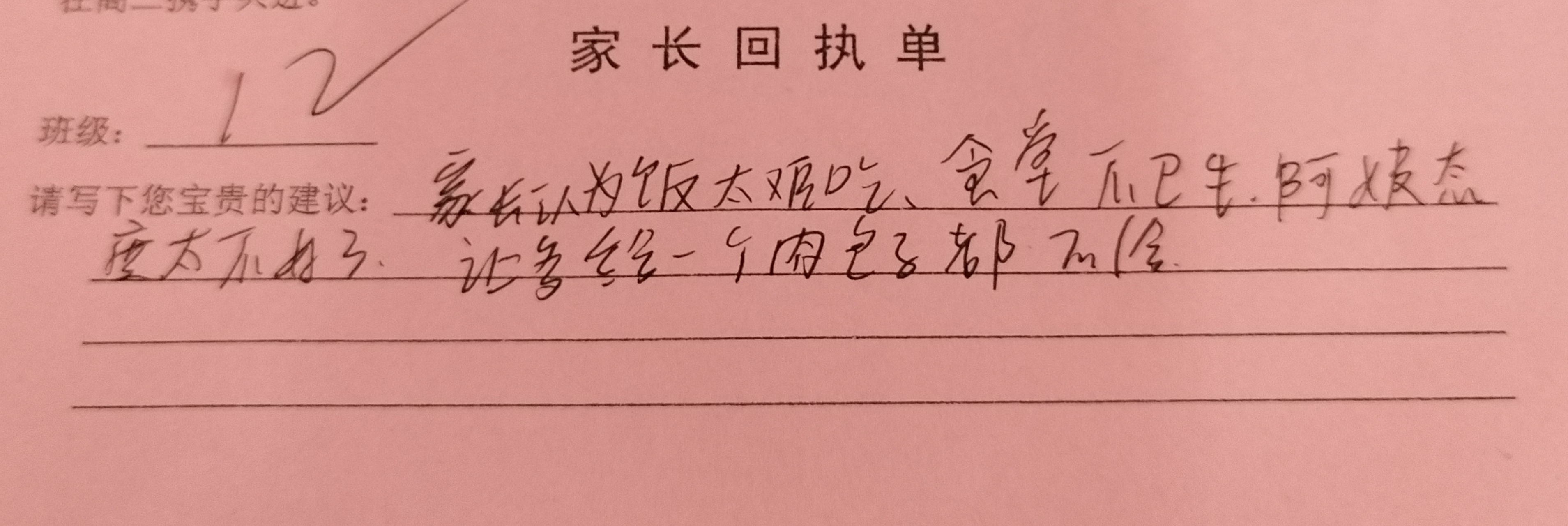 家长意见或建议回执单