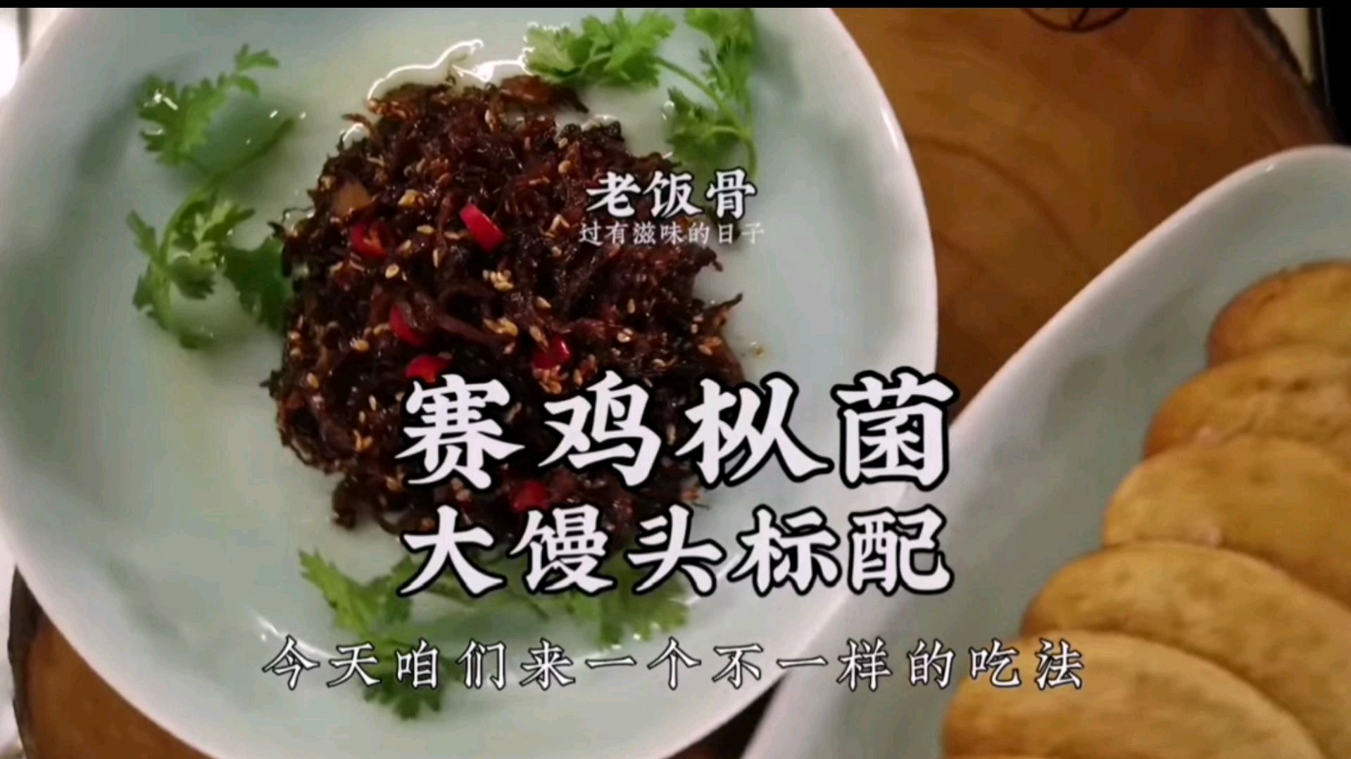 国宴大师教你把平菇烧出牛肉味