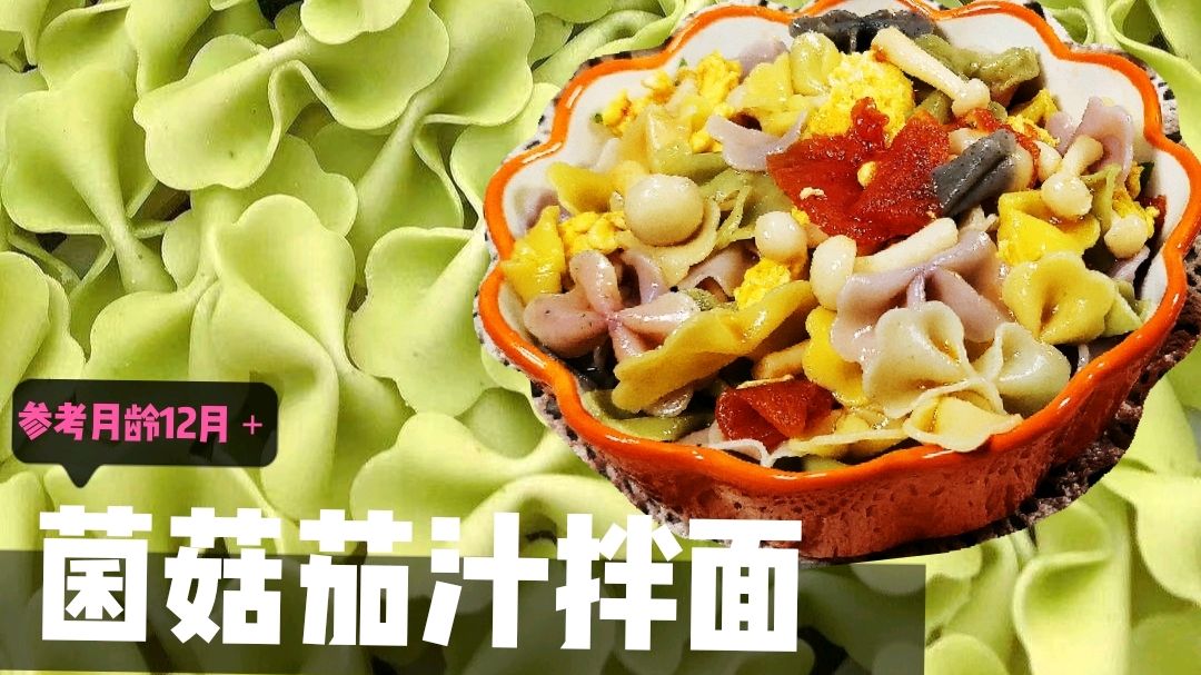 怎么煮面宝宝爱吃,试试菌菇茄汁拌面,开胃提升食欲,营养又鲜美