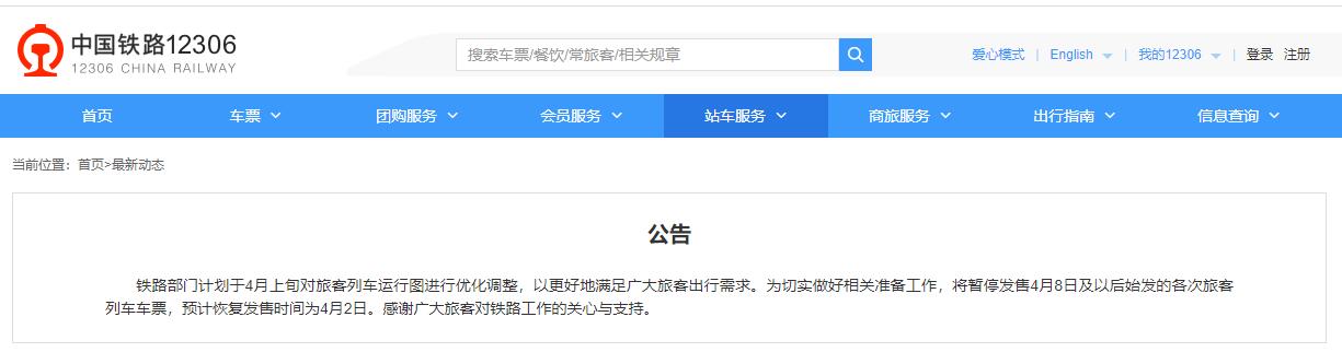 中国铁路：暂停发售4月8日及以后始发的各次旅客列车车票