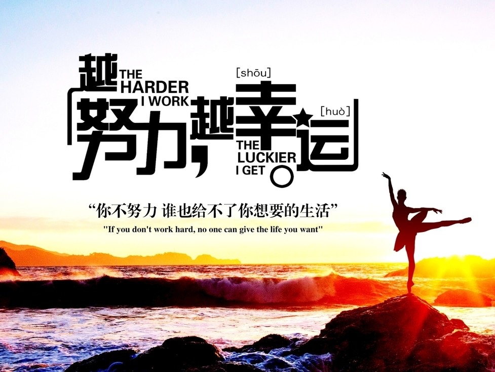 努力,让你自带光芒,无限风光!