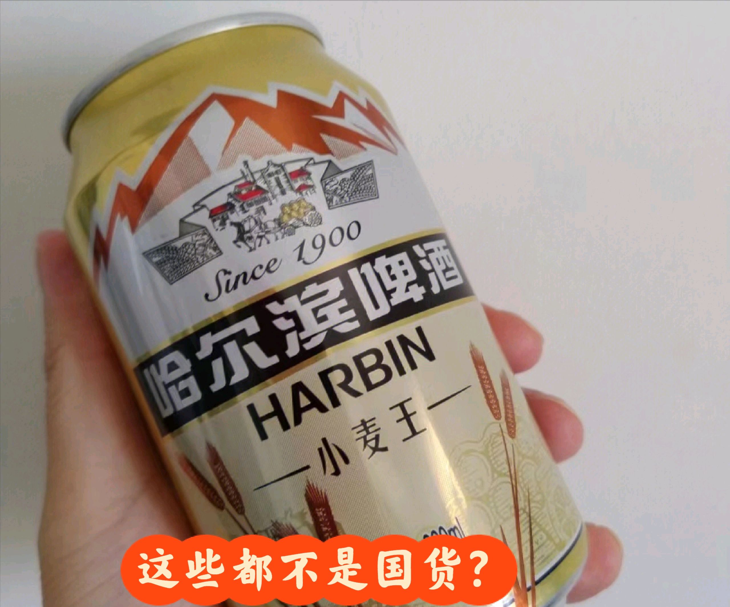 中華牙膏,哈爾濱啤酒……打著中國的旗號,錢都流入了美國的腰包