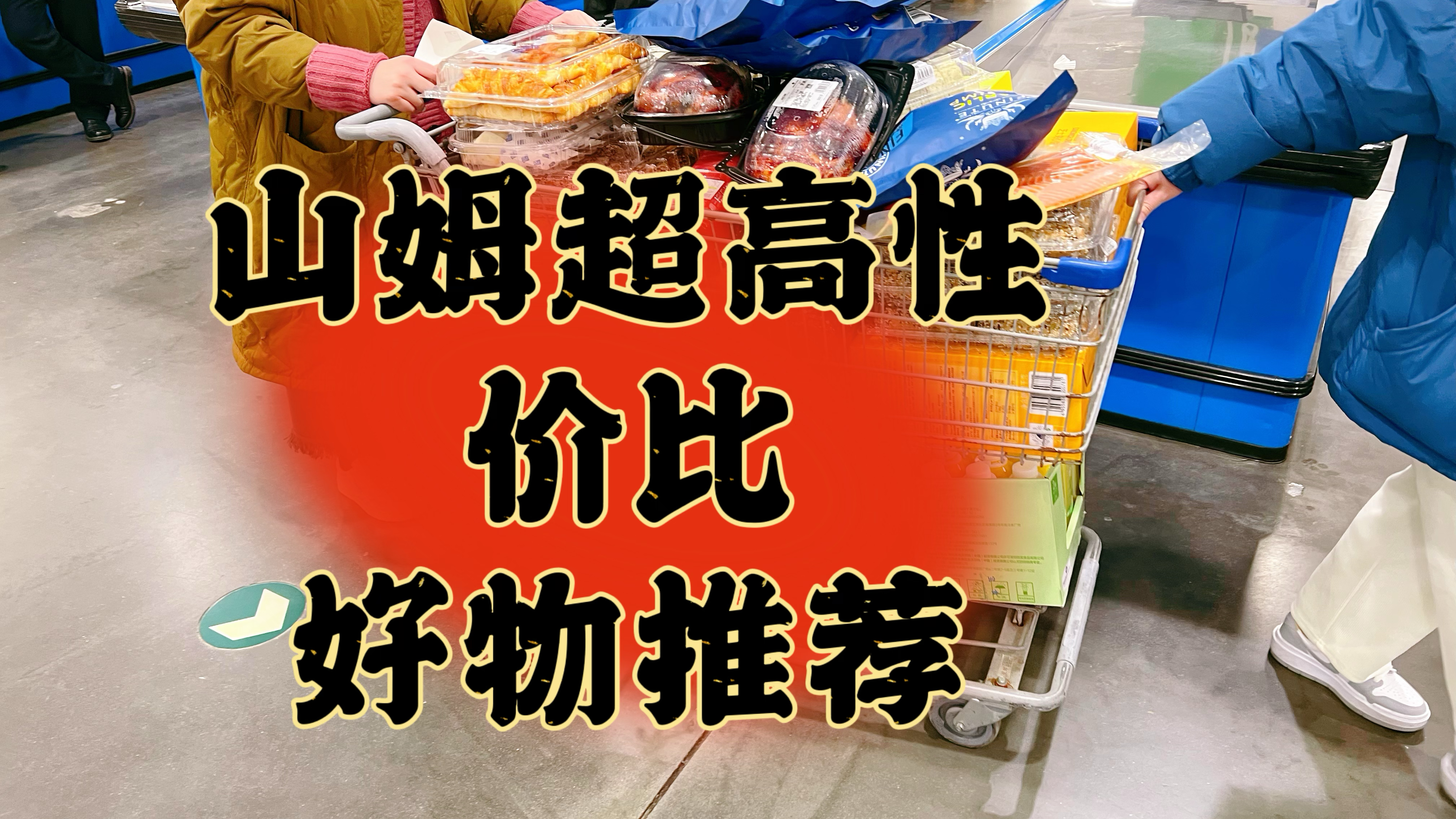 山姆会员店好物推荐,超高性价比、哪些商品才最值得买?