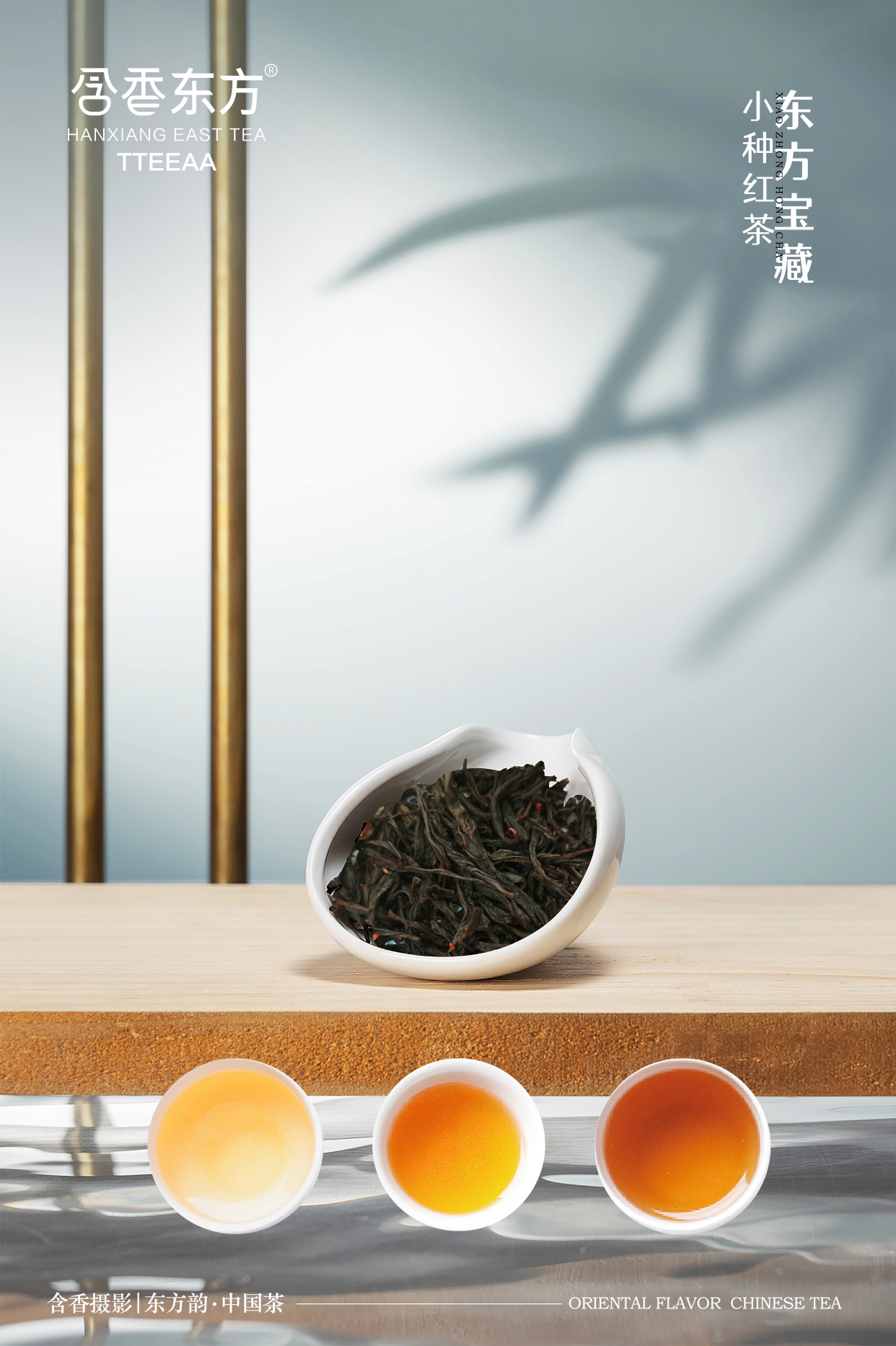 含香东方 老枞小种东方宝藏