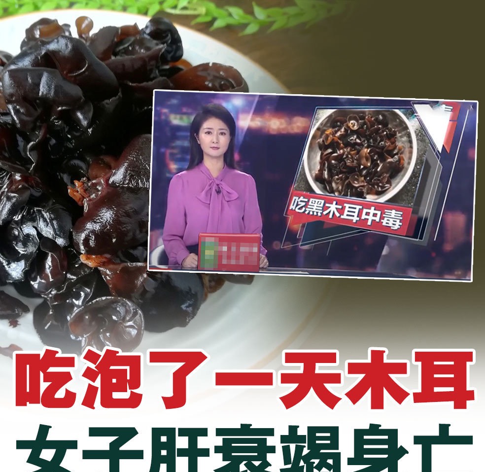 吃泡发超24小时的黑木耳中毒身亡