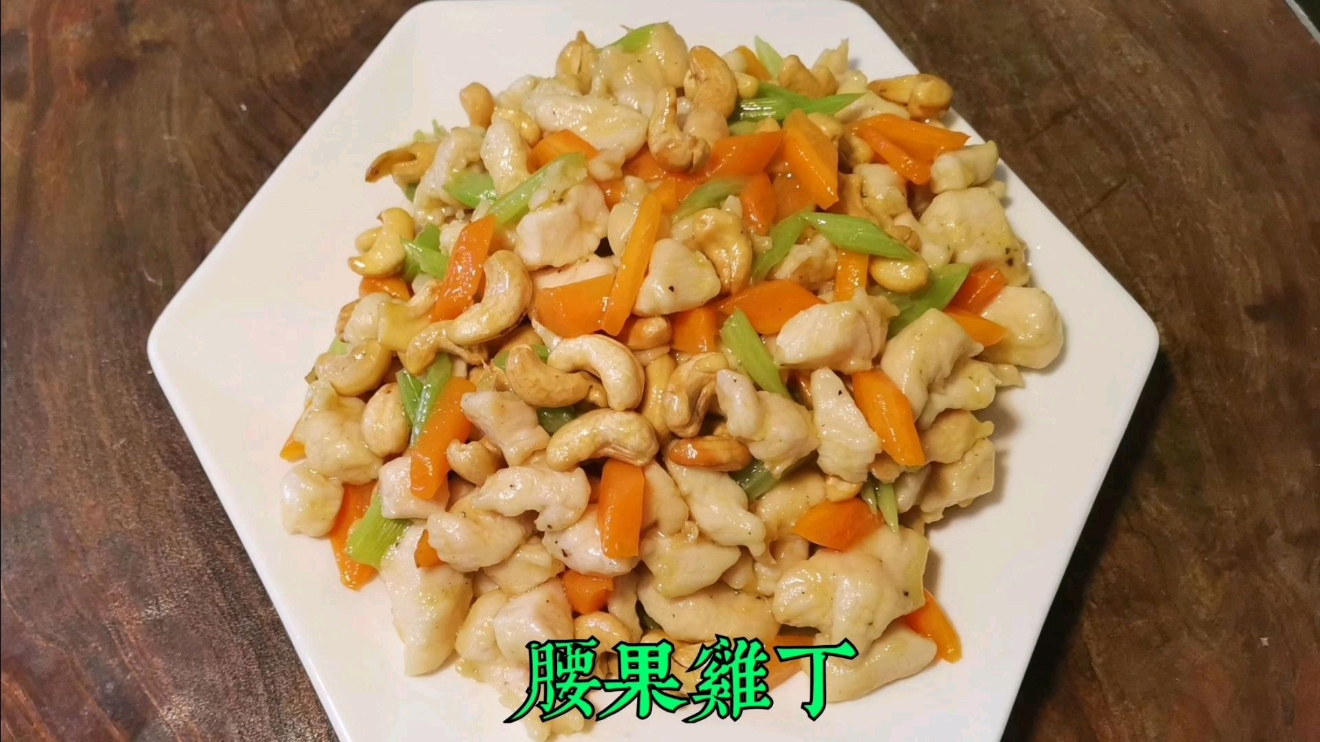 分享比较适合家庭做法“腰果鸡丁”肉丁滑嫩简单……