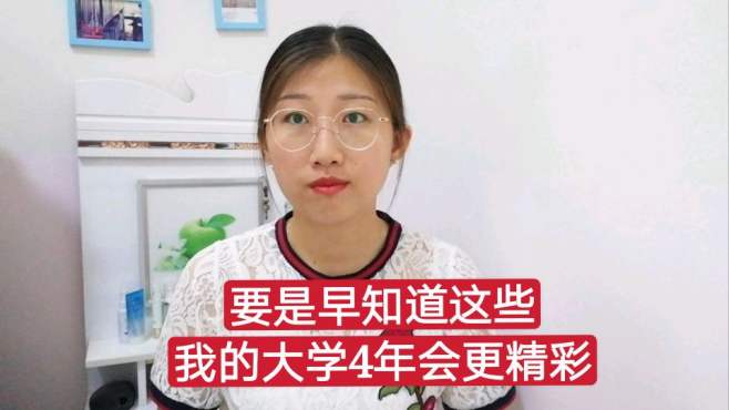 [图]研究生学姐给大一新生的3点建议，做到这些，4年就不会有遗憾了