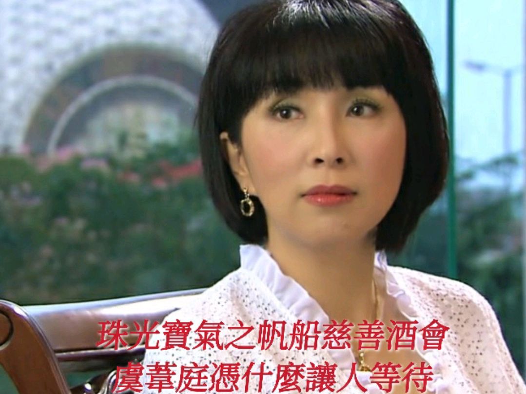 《珠光宝气》帆船酒会,虞苇庭凭什么的让人等待