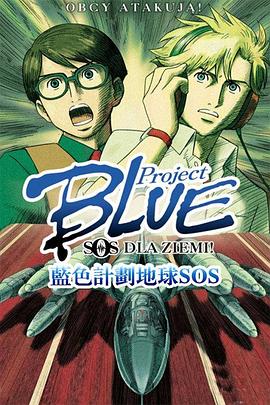 《 蓝色计划 地球SOS》传奇打金输惨了