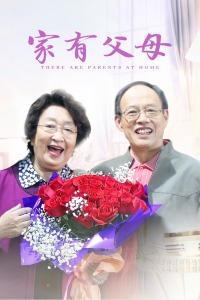 家有父母