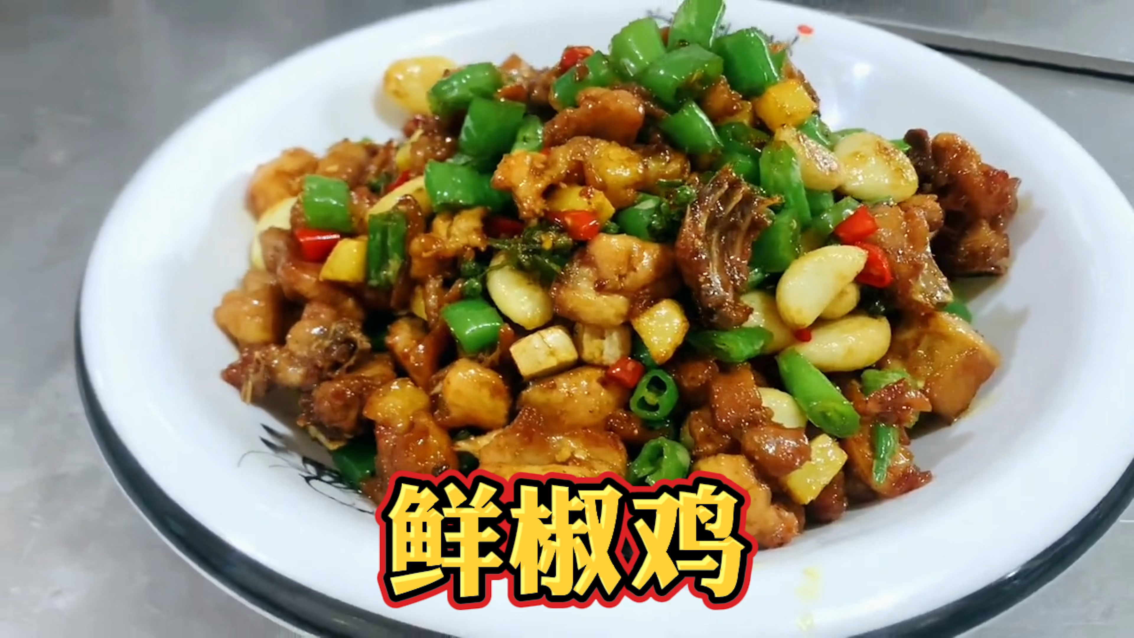 农家下饭菜“鲜椒鸡”做法教程,麻辣清香、细嫩不柴非常好吃