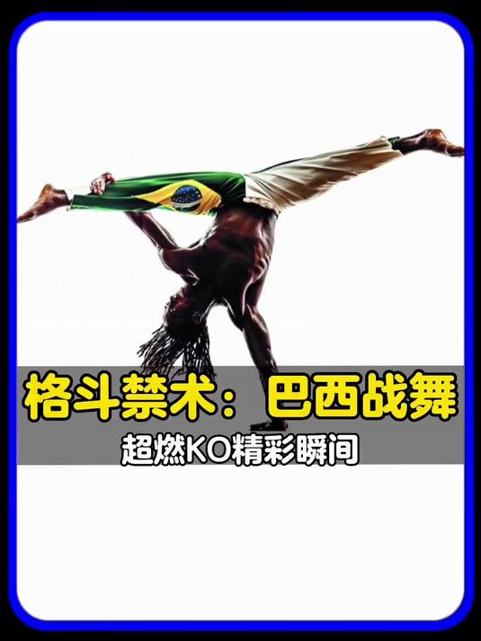巴西战舞又名卡波耶拉,介于艺术与武术的独特格斗技
