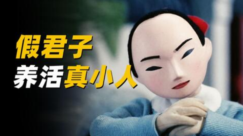 真小人和伪君子哪个更可怕?