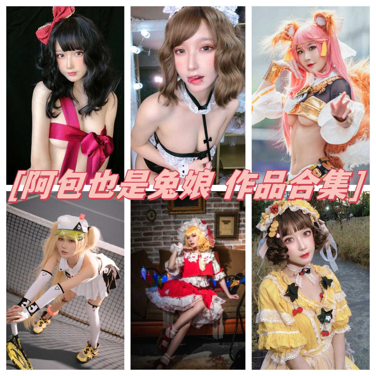 %title插图%num魅力十足的断罪之皇女——阿包也是兔娘cosplay《菲谢尔》作品赏析! %title插图%num魅力十足的断罪之皇女——阿包也是兔娘cosplay《菲谢尔》作品赏析!
