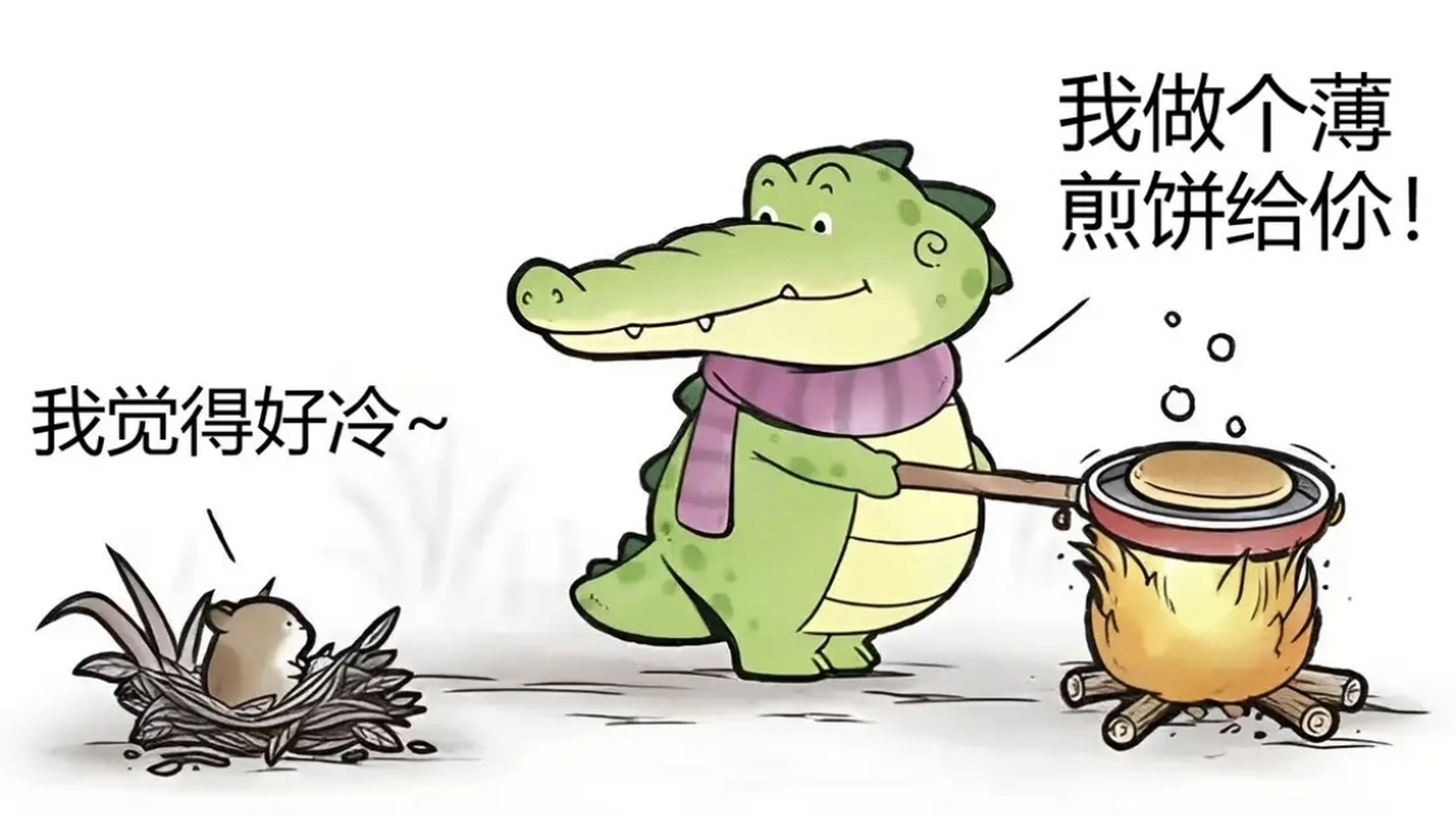 长嘴鳄:我做了个薄煎饼给你,你把它当被子盖上就不冷了