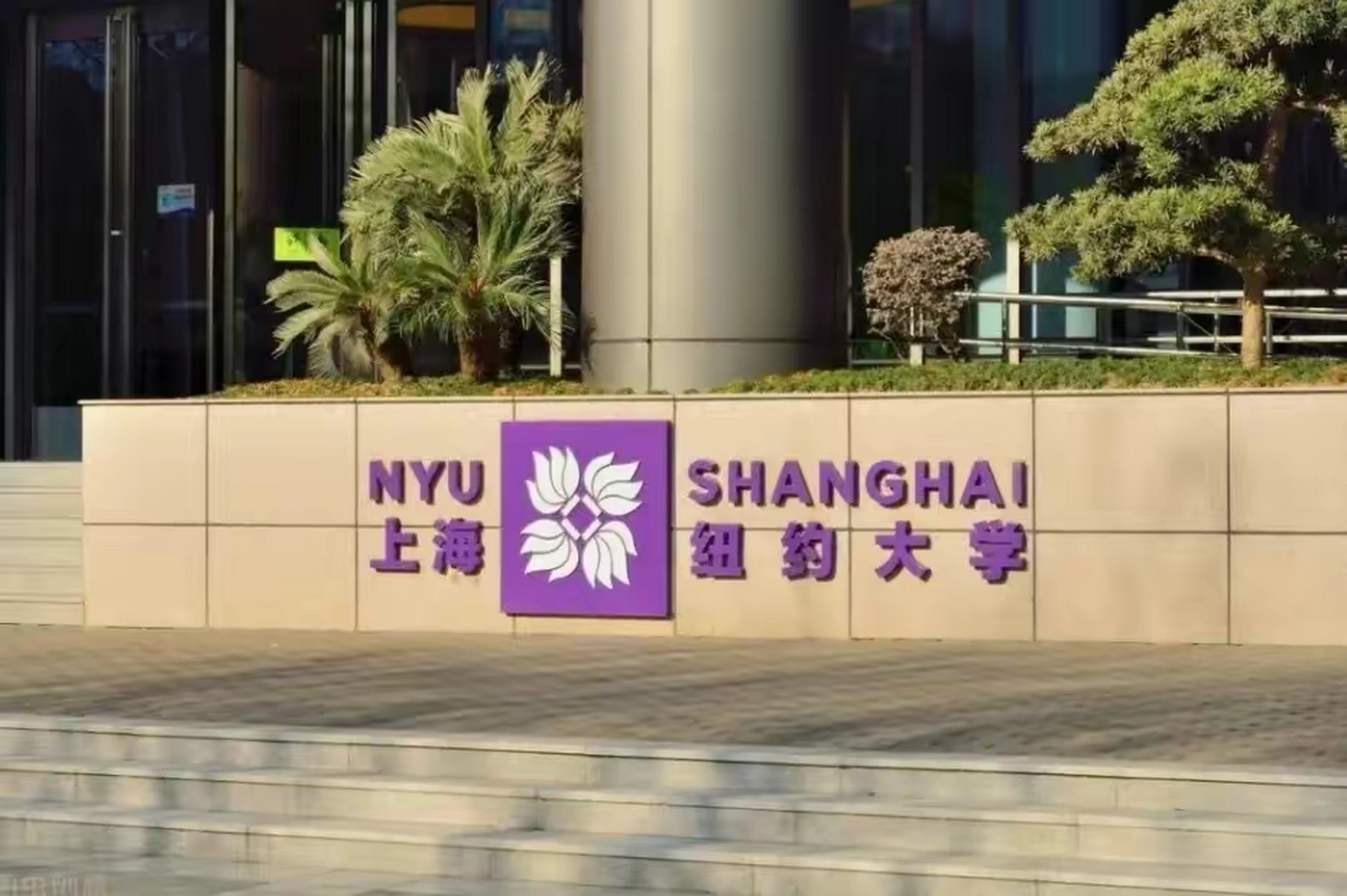 上海纽约大学校门图片