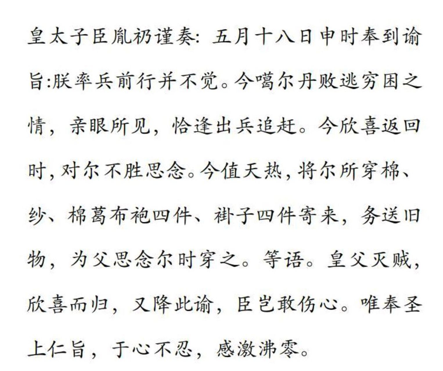 康熙亲征噶尔丹时给太子胤礽的谕旨:朕率兵时不觉得,今天噶尔丹败逃